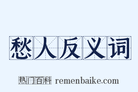 愁人反义词是什么意思的图片